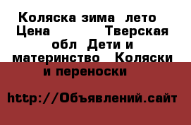 Коляска зима- лето › Цена ­ 4 000 - Тверская обл. Дети и материнство » Коляски и переноски   